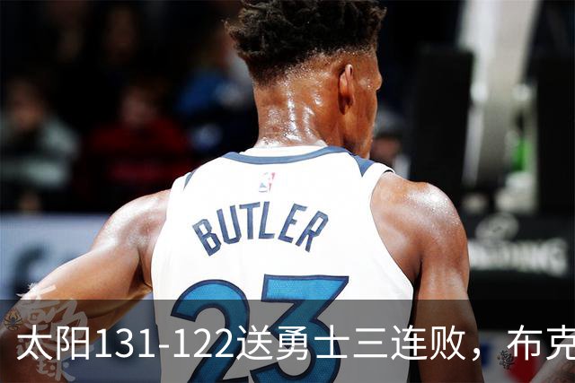 太阳131-122送勇士三连败，布克43+7+7，库里缺阵，伦德伯格26+9