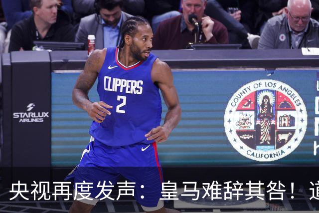 央视再度发声：皇马难辞其咎！道歉没有到位之前，一切免谈