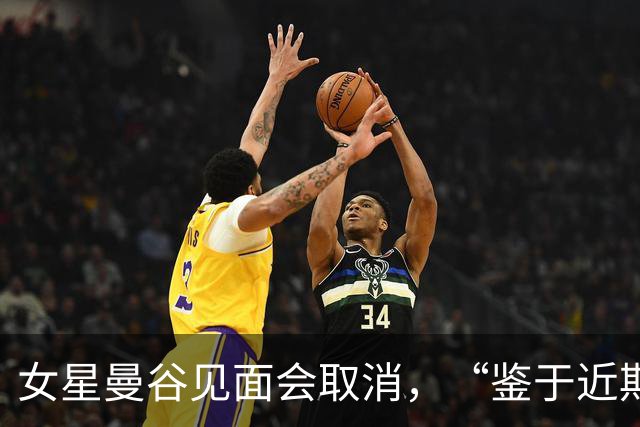 女星曼谷见面会取消，“鉴于近期相关风险提示”；中使馆上周提醒：泰国近期发生多起中国公民入境后失踪案，还有针对演艺人员的邀约骗局