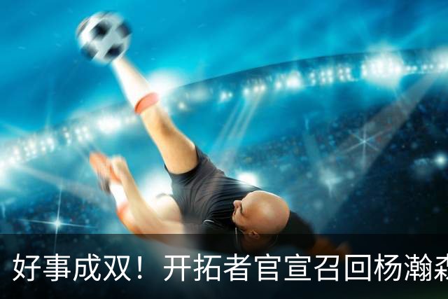 好事成双！开拓者官宣召回杨瀚森 10时战灰熊可登场？