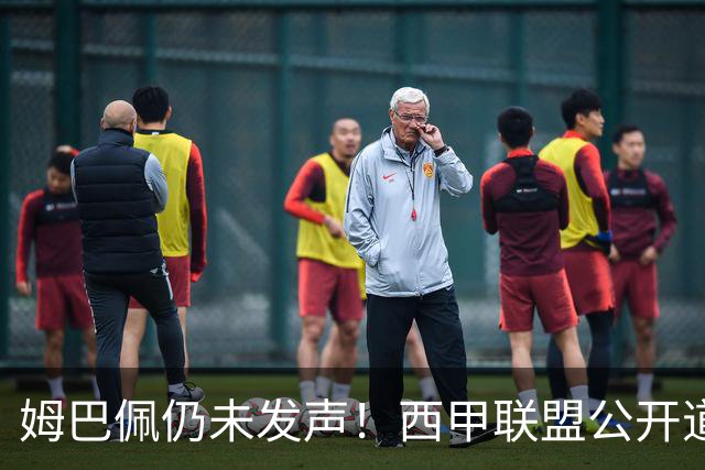 姆巴佩仍未发声！西甲联盟公开道歉：向中国人民表达最诚挚歉意