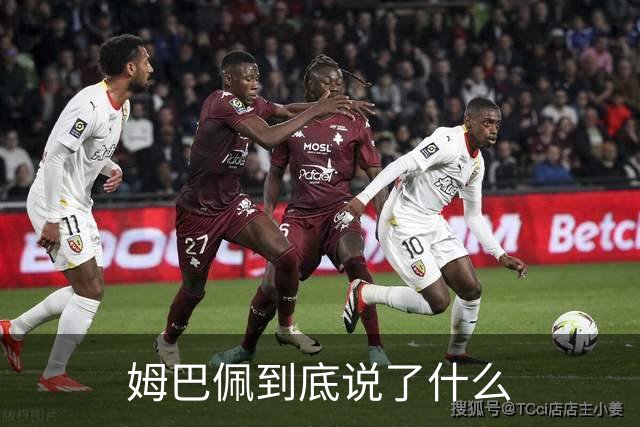 姆巴佩到底说了什么