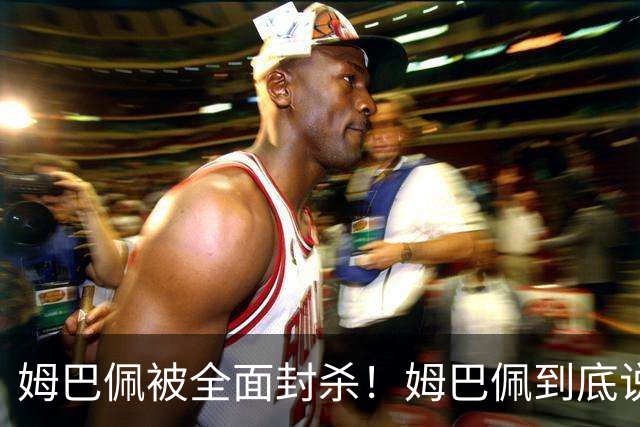 姆巴佩被全面封杀！姆巴佩到底说了什么？