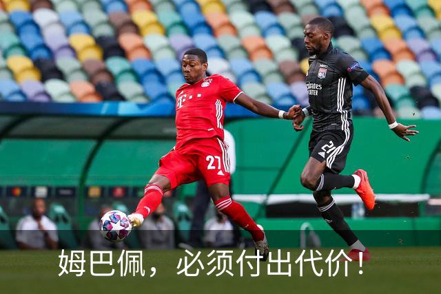 姆巴佩，必须付出代价！