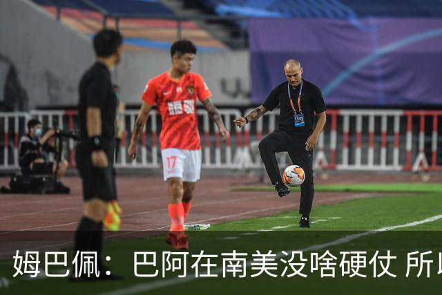 姆巴佩：巴阿在南美没啥硬仗 所以欧洲总拿世界杯