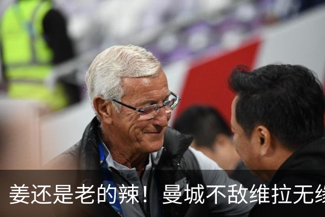 姜还是老的辣！曼城不敌维拉无缘八连胜，埃梅里完爆马大帅