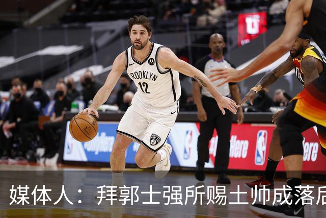 媒体人：拜郭士强所赐土帅成落后生产力代称 许钟豪上位不合时宜
