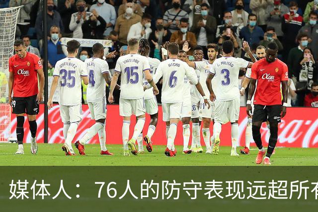 媒体人：76人的防守表现远超所有人的预期 他们只会变得越来越好