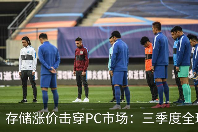 存储涨价击穿PC市场：三季度全球出货量暴跌21%，四季度预计再降27%
