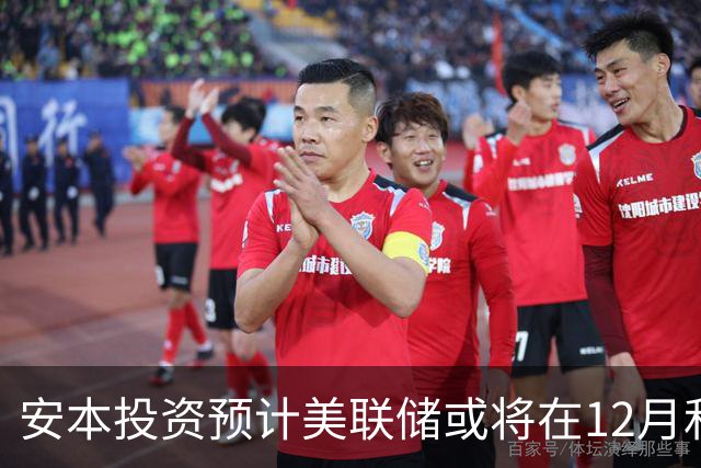 安本投资预计美联储或将在12月和明年3月加息