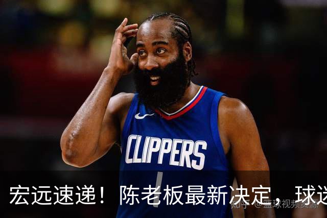 宏远速递！陈老板最新决定，球迷呼吁锋雨回归，胡明轩亚帅重要消息！
