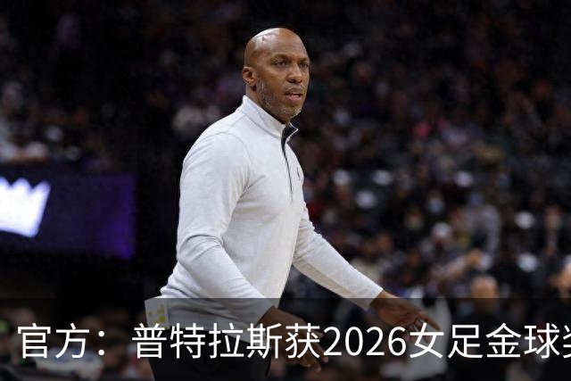 官方：普特拉斯获2026女足金球奖，个人第三次获奖