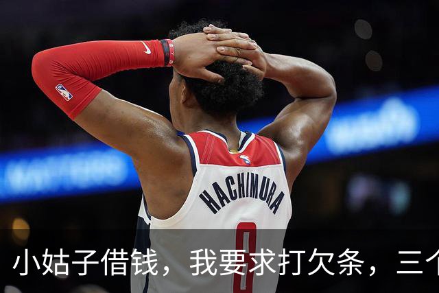 小姑子借钱，我要求打欠条，三个月后小姑子还钱：以后别来往了