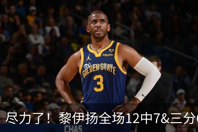 尽力了！黎伊扬全场12中7&三分6中3 拿下21分3助1断&正负值+10