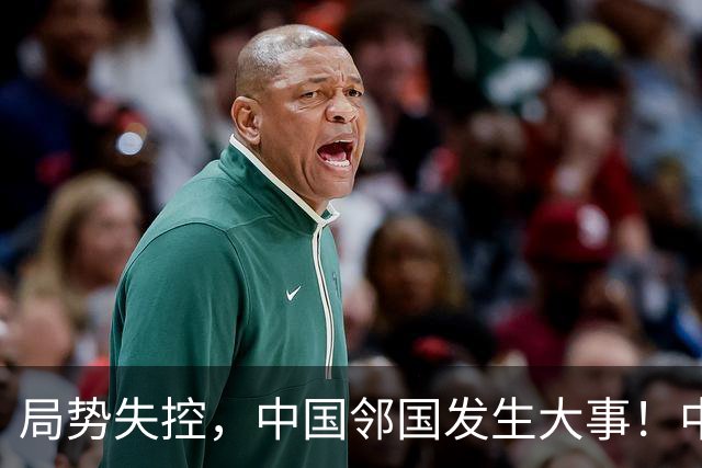 局势失控，中国邻国发生大事！中央强硬出手，地方派高层遭大清洗