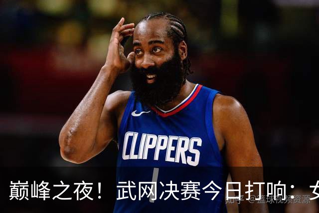 巅峰之夜！武网决赛今日打响：女单决赛法网亚军对阵超级黑马