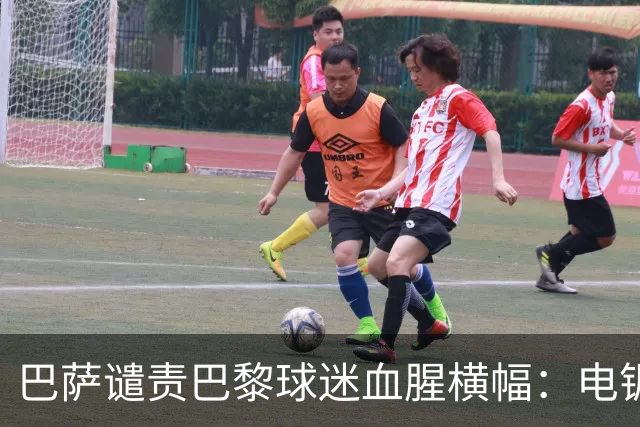 巴萨谴责巴黎球迷血腥横幅：电锯队徽越红线，欧足联或严惩