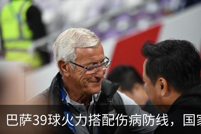 巴萨39球火力搭配伤病防线，国家德比真能上演进球大战？