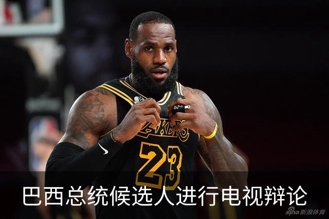 巴西总统候选人进行电视辩论