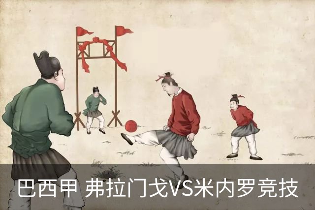 巴西甲 弗拉门戈VS米内罗竞技