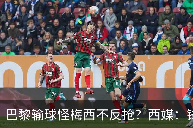 巴黎输球怪梅西不反抢？西媒：锋线3人无球时如灾难