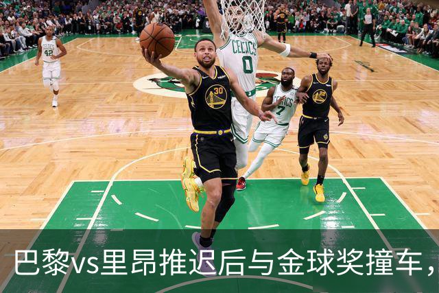 巴黎vs里昂推迟后与金球奖撞车，球迷不满：建议巴黎派B队出战