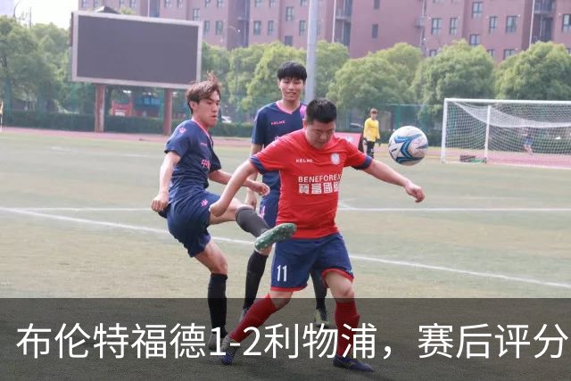 布伦特福德1-2利物浦，赛后评分浮出水面
