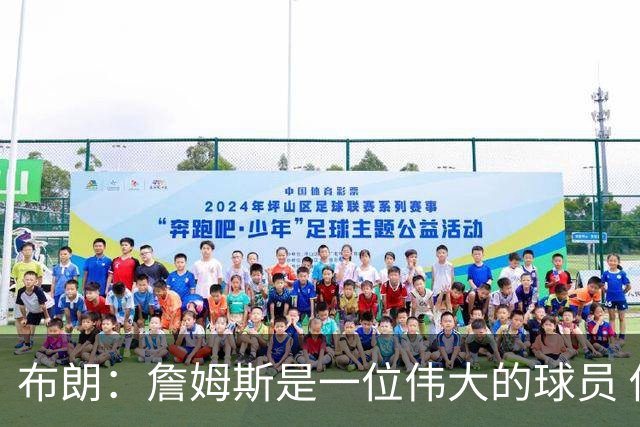 布朗：詹姆斯是一位伟大的球员 他在最后阶段打出了关键表现