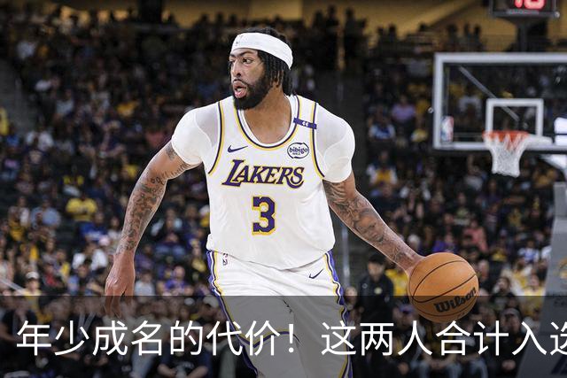 年少成名的代价！这两人合计入选了10次一阵，却始终无缘MVP