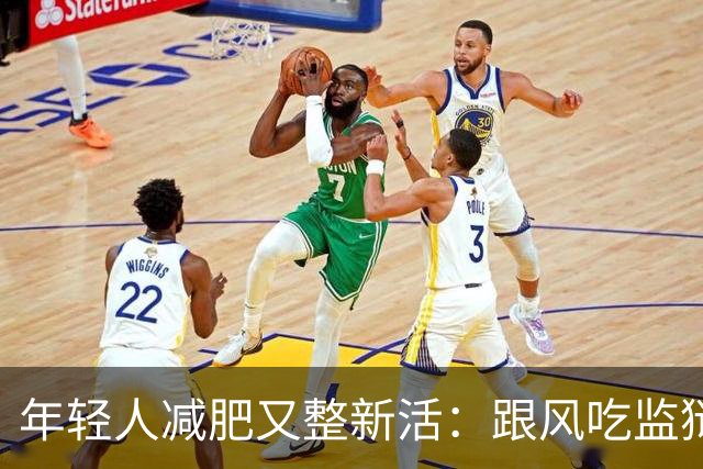 年轻人减肥又整新活：跟风吃监狱餐，掉秤速度有多惊人？