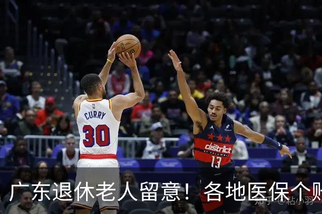 广东退休老人留意！各地医保个账定额一览表，一次性看懂