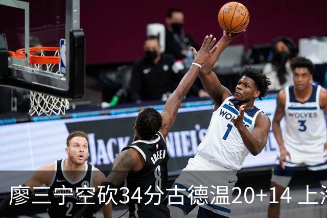 廖三宁空砍34分古德温20+14 上海客场轻取北控