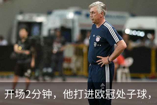 开场2分钟，他打进欧冠处子球，对手是曼联