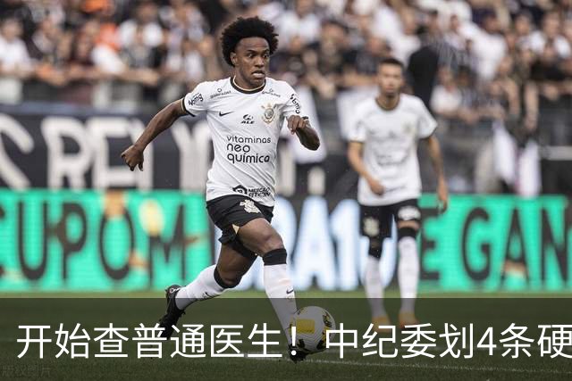 开始查普通医生！中纪委划4条硬杠，2026年医疗反腐变天！