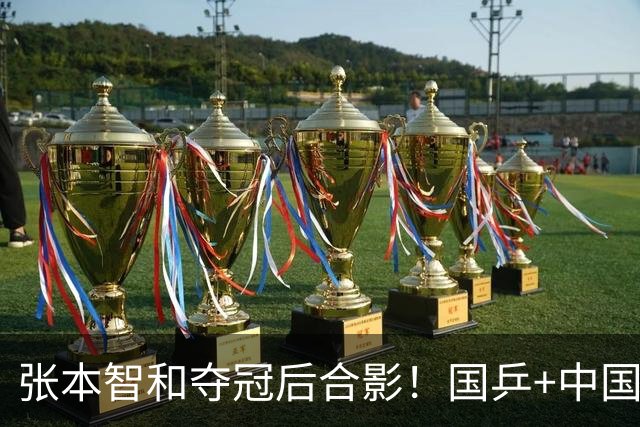 张本智和夺冠后合影！国乒+中国台北选手都不愿靠近他 全程面无表情