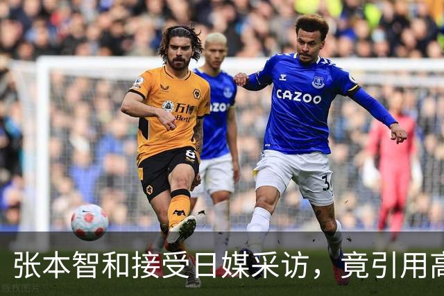 张本智和接受日媒采访，竟引用高市早苗的话，网友：不是第一次了