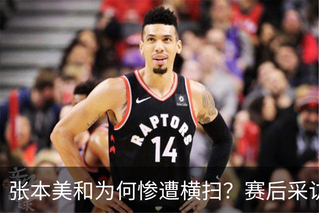 张本美和为何惨遭横扫？赛后采访陈熠直指赢球原因，句句实在话！
