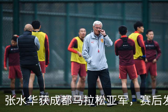 张水华获成都马拉松亚军，赛后发文称将好好休息，丈夫一同参赛称妻子“确实很累”