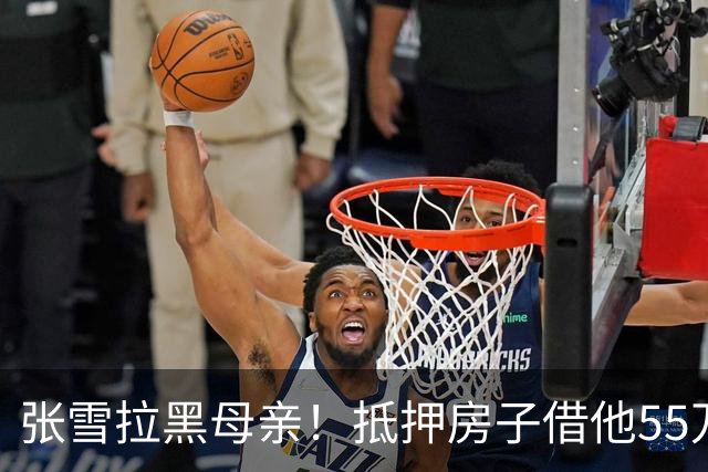 张雪拉黑母亲！抵押房子借他55万的那个妈，是他戒掉的第一个人