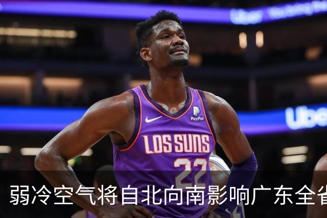 弱冷空气将自北向南影响广东全省！广州下周或再迎新冷空气