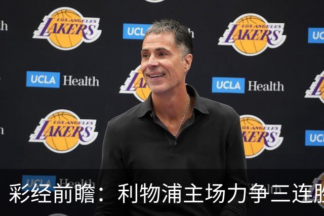 彩经前瞻：利物浦主场力争三连胜，黄潜客场恐难阻红军