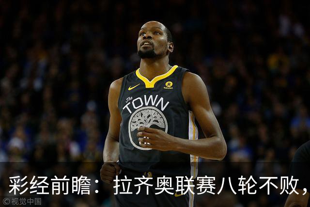 彩经前瞻：拉齐奥联赛八轮不败，萨索洛主场恐难阻蓝鹰