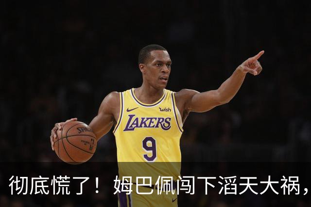 彻底慌了！姆巴佩闯下滔天大祸，法国总统坐不住了！这回谁都救不了