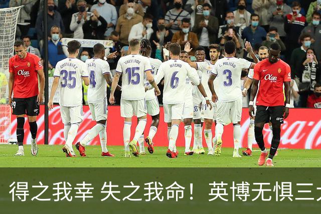 得之我幸 失之我命！英博无惧三大皆空，蓉城一旦丢冠，一将肠子估计悔青