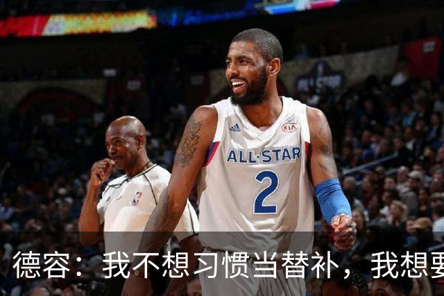 德容：我不想习惯当替补，我想要稳定获得出场机会并尽快回到首发