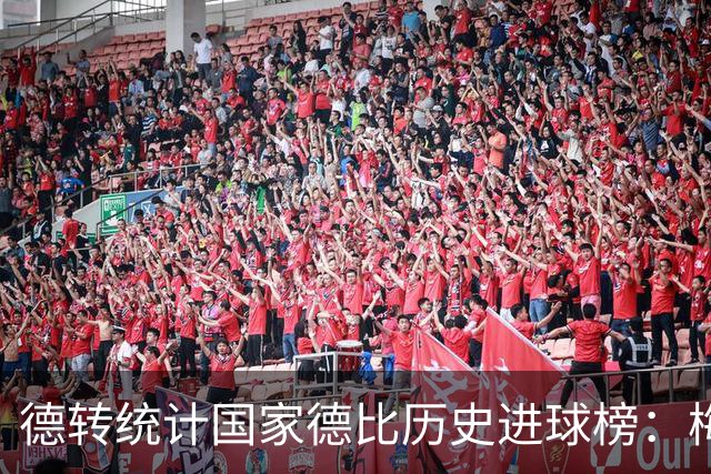 德转统计国家德比历史进球榜：梅西26球领跑 C罗、迪斯蒂法诺18球