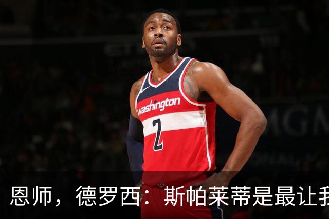 恩师，德罗西：斯帕莱蒂是最让我想从事教练这份工作的人