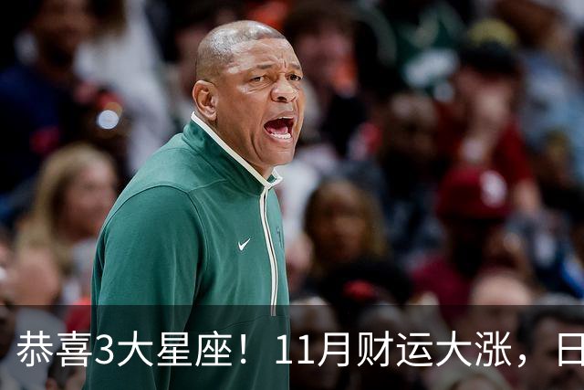 恭喜3大星座！11月财运大涨，日子越来越有钱