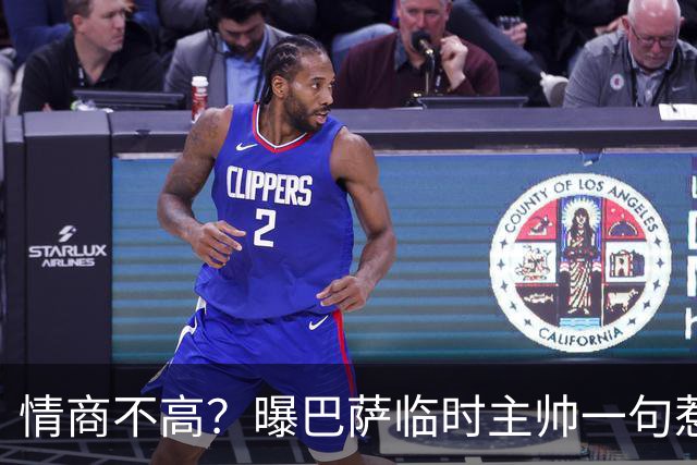 情商不高？曝巴萨临时主帅一句惹怒了更衣室