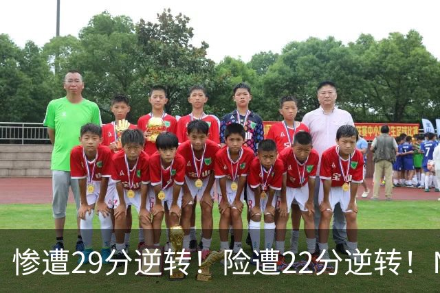 惨遭29分逆转！险遭22分逆转！NBA被高估的豪门，你们拿不到总冠军